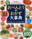 【中古】おべんとうのおかず大事典 365日使えるスピードアイデアおかず/辰巳出版(ムック)
