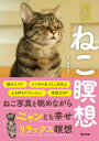 【中古】ねこ瞑想 毎日5分ねこになる /辰巳出版/前田理子(単行本(ソフトカバー))
