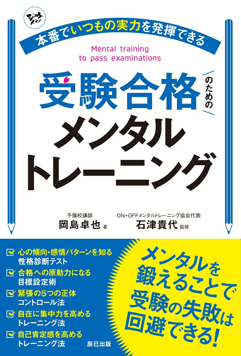 【中古】本番でいつもの実力を発揮できる受験合格のためのメンタルトレーニング /辰巳出版/岡島卓也（..