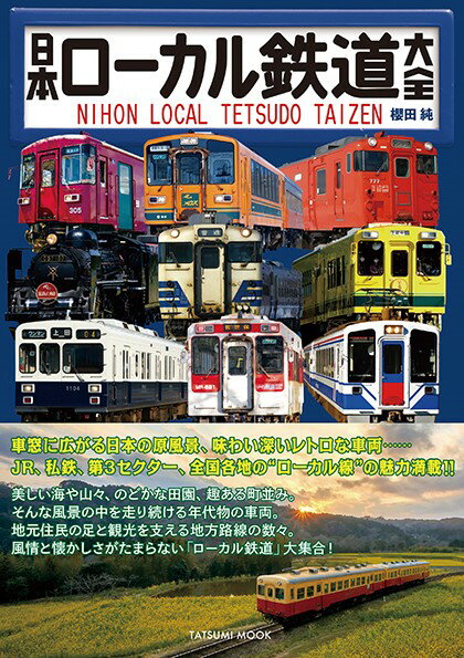【中古】日本ローカル鉄道大全 /辰巳出版/櫻田純（ムック）