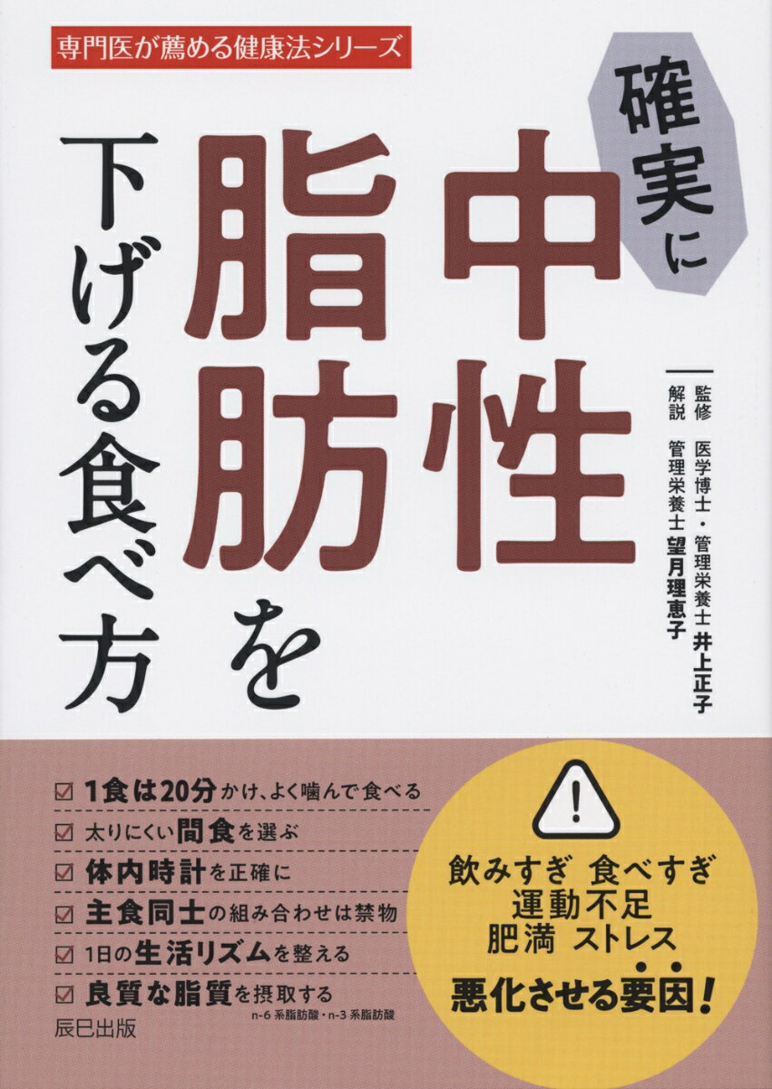 【中古】確実に中性脂肪を下げる食べ方 /辰巳出版/井上正子（単行本（ソフトカバー））