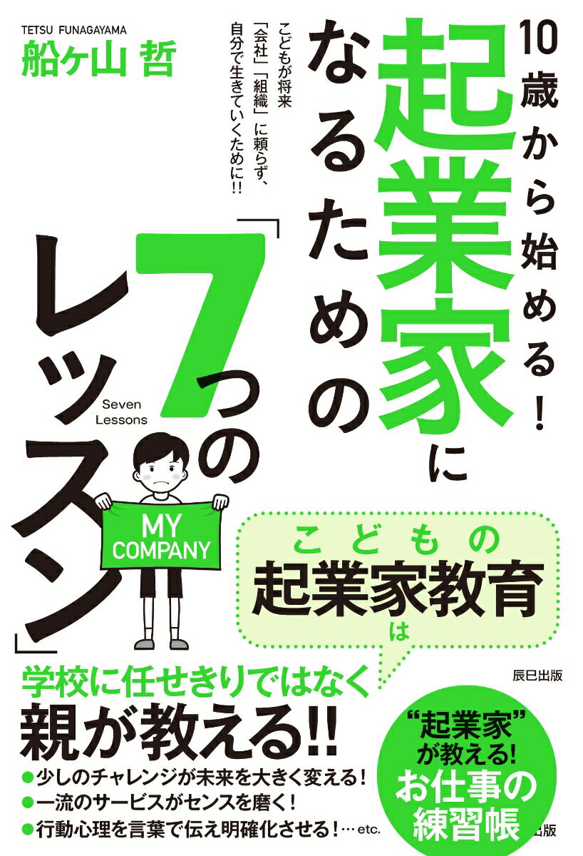 【中古】10歳から始める！起業家になるための「7つのレッスン」 こどもが将来「会社」「組織」に頼らず 自分で生きて /辰巳出版/船ヶ山哲（単行本（ソフトカバー））