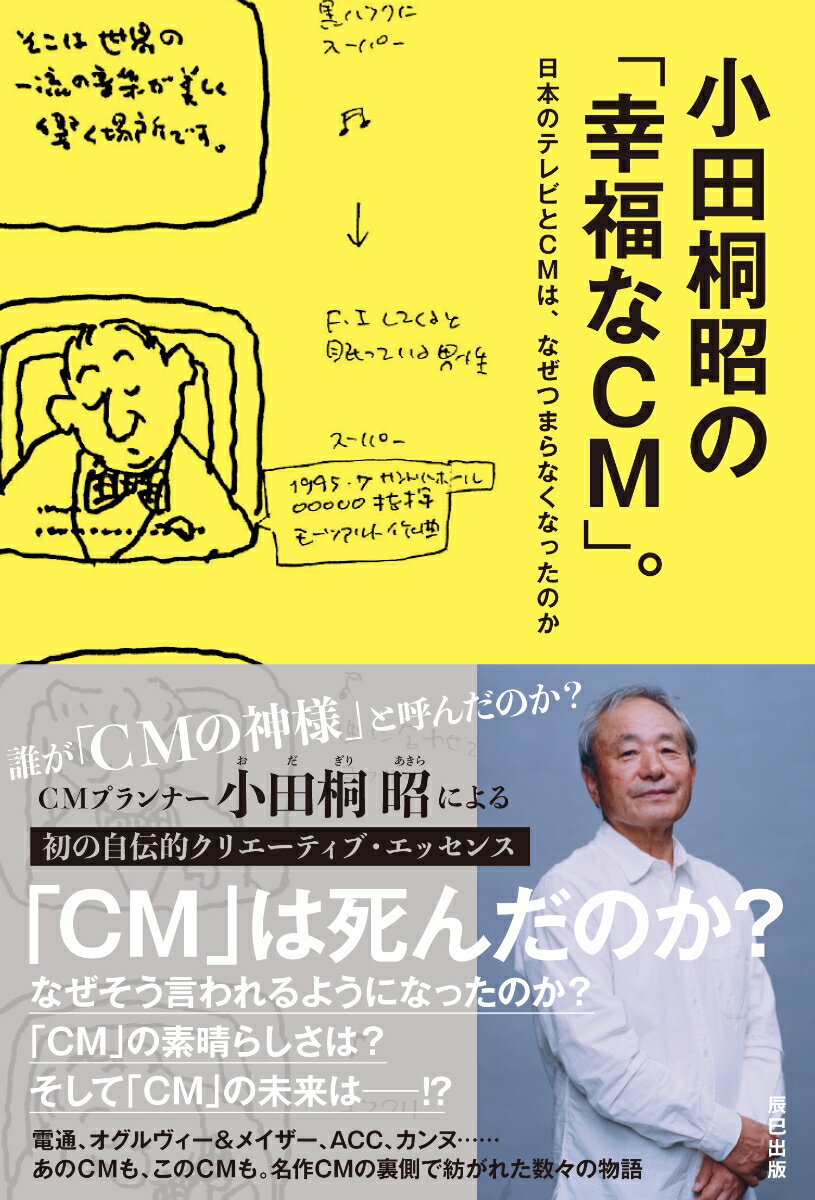 【中古】小田桐昭の「幸福なCM」。 日本のテレビとCMは、なぜつまらなくなったのか /辰巳出版/小田桐昭..