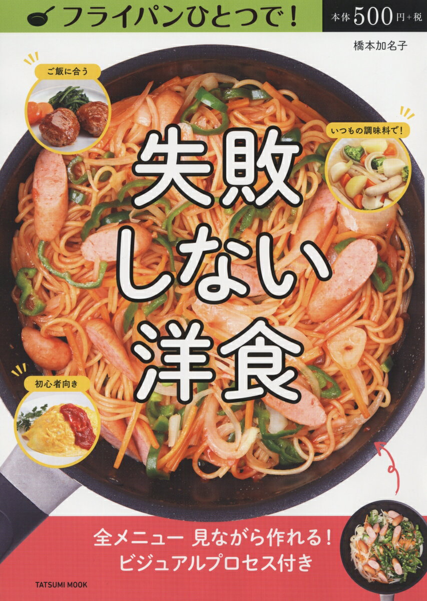 【中古】フライパンひとつで！失敗しない洋食 /辰巳出版/橋本加名子（ムック）