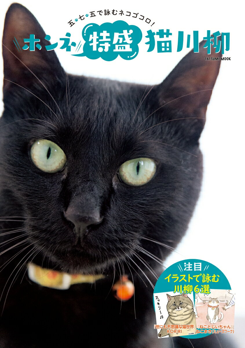 【中古】ホンネ特盛猫川柳 五・七・五で詠むネコゴコロ！/辰巳出版/猫川柳編集部（ムック）