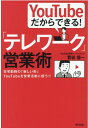 【中古】YouTubeだからできる!「テレワーク」営業術 在宅勤務の「新しい形」YouTubeを営業活動に使 /辰巳出版/菅谷信一(単行本(ソフトカバー))