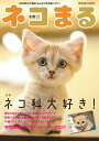 【中古】ネコまる Vol.41(2020 冬春号/辰巳出版(ムック)