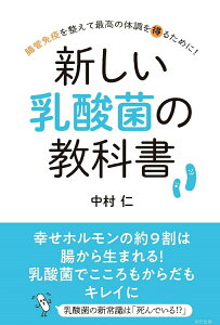 【中古】新しい乳酸菌の教科書 腸管免疫を整えて最高の体調を得るために! /辰巳出版/中村仁(単行本(ソフトカバー))