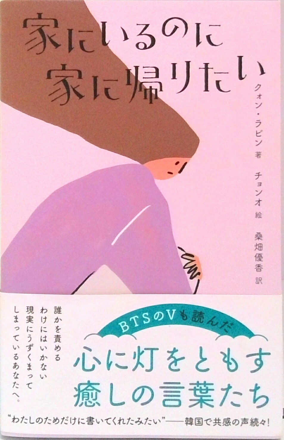 【中古】家にいるのに家に帰りたい /辰巳出版/クォン ラビン（単行本（ソフトカバー））