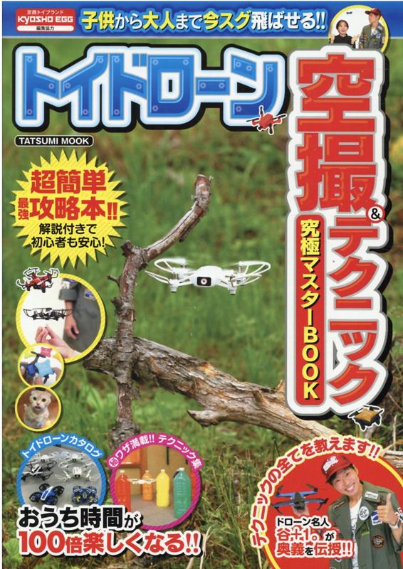 【中古】トイドローン空撮＆テクニック究極マスターBOOK /辰巳出版（ムック）