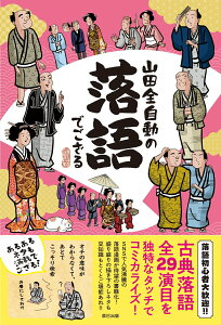 【中古】山田全自動の落語でござる /辰巳出版/山田全自動(単行本(ソフトカバー))
