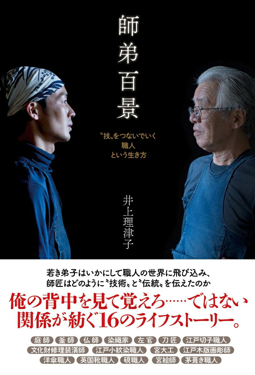 【中古】師弟百景 /辰巳出版/井上理津子（単行本（ソフトカバー））