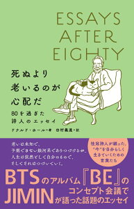 【中古】死ぬより老いるのが心配だ 80を過ぎた詩人のエッセイ /辰巳出版/ドナルド・ホール(単行本(ソフトカバー))