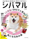 【中古】シバマル Webで楽しむ!紙で楽しむ!柴犬だいすきマガジン vol.2 /辰巳出版(ムック)