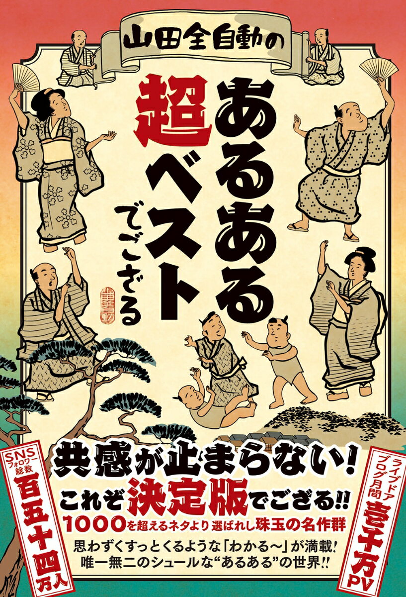 【中古】山田全自動のあるある超ベストでござる/辰巳出版/山田全自動（単行本（ソフトカバー））