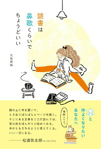 【中古】読書は鼻歌くらいで ちょうどいい/辰巳出版/大島梢絵(単行本(ソフトカバー))
