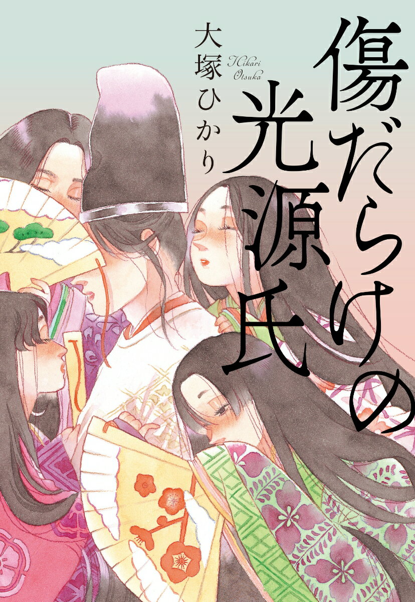 【中古】傷だらけの光源氏/辰巳出版/大塚ひかり（単行本（ソフトカバー））