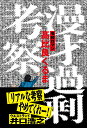 【中古】漫才過剰考察/辰巳出版/高比良くるま(単行本(ソフトカバー))