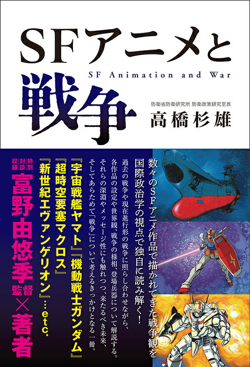 【中古】SFアニメと戦争/辰巳出版/高橋杉雄（単行本（ソフトカバー））