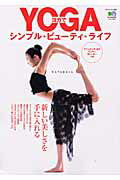【中古】ヨガでシンプル・ビュ-ティ・ライフ /〓出版社（ムック）