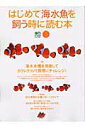 【中古】はじめて海水魚を飼う時に読む本 /〓出版社(大型本)
