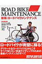 【中古】ロ-ドバイクメンテナンス 完全保存版 新版/〓出版社/Bicycle Club編集部(ムック)