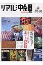 【中古】リアル沖縄 /〓出版社(ムック)