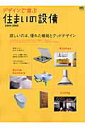 【中古】デザインで選ぶ住まいの設備 2004-2005 /〓出版社(ムック)