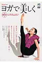 【中古】ヨガで美しく /〓出版社(ムック)
