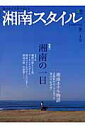 【中古】湘南スタイル〈magazine〉 vol.20 /〓出版社(ムック)