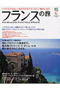 【中古】フランスの旅 パリだけではない、知られざるフランスにご案内します /〓出版社(ムック)