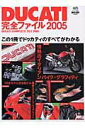 【中古】Ducati完全ファイル 2005/エイ出版社(ムック)