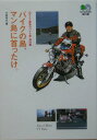 【中古】バイクの島、マン島に首ったけ。 出たとこ勝負のバイク旅海外編 /〓出版社/小林ゆき(文庫)