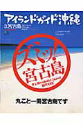 【中古】アイランドガイド沖縄 3 /〓出版社（ムック）