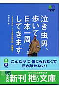 【中古】泣き虫男、歩いて日本一周してきます 9，024km、416日の旅日記試練編 /〓出版社/中林あきお（..