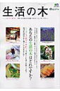 【中古】生活の木 Relaxation magazine with /〓出版社(大型本)