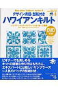 【中古】デザイン満載・型紙付きハワイアンキルト ハワイアンキルト・バイブルvol.4(初~上級編) /〓出版社/林伴子(ムック)