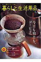 【中古】暮らしと生活用品 ゆっくり暮らすじっくり選ぶ/〓出版社(大型本)