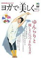 【中古】ヨガで美しく vol.2 /〓出版社(ムック)