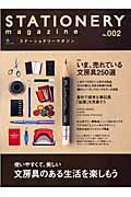 【中古】ステ-ショナリ-マガジン no．002 /〓出版社（ムック）