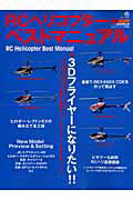 【中古】RCヘリコプタ-・ベストマニュアル 3Dフライヤ-になりたい！！/エイ出版社