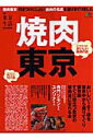 【中古】焼肉東京 どうせ行くなら東京のおいしい焼肉の店101軒 /〓出版社(ムック)