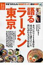 【中古】語るラ-メン東京 身も心もあったまる本当においしい115軒/エイ出版社(ムック)