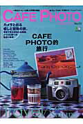 【中古】カフェ フォト マガジン 一杯のコ-ヒ-と楽しむ写真の雑誌。 no．03 /〓出版社/藤田一咲（ムック）