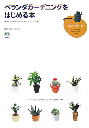 【中古】ベランダガ-デニングをはじめる本 /〓出版社/澤泉美智子（単行本）
