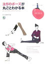 【中古】ヨガのポ-ズが丸ごとわかる本 /〓出版社/Yogini編集部(単行本)