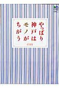 【中古】やっぱり神戸はモノがちがう/〓出版社（ムック）