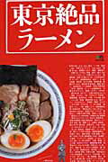 【中古】東京絶品ラ-メン ラ-メン王達が教える、東京で必食の123杯 /〓出版社（単行本）