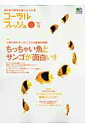 【中古】コ-ラルフィッシュ 海水魚の飼育を楽しむ人の本 vol.12 /〓出版社(ムック)