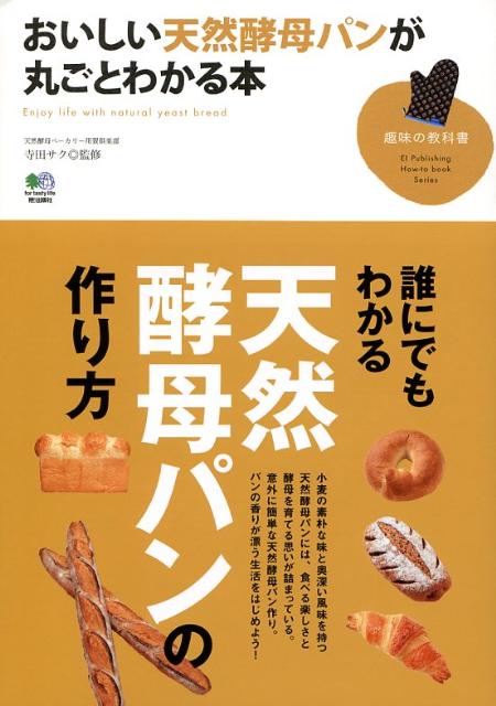 点心, 面包 - 【中古】おいしい天然酵母パンが丸ごとわかる本 /〓出版社/寺田サク（単行本）